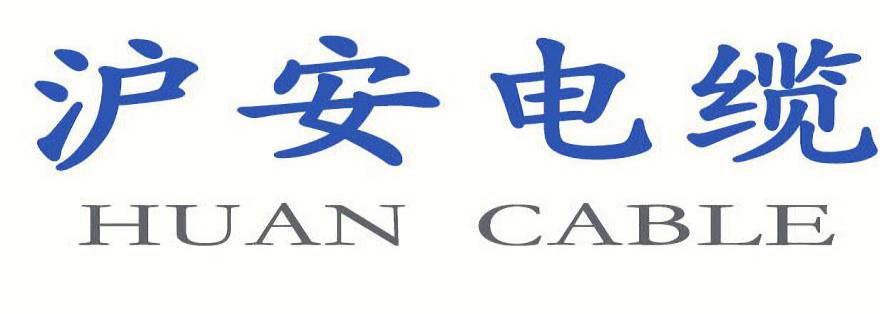 張家港新滬安電纜有限公司